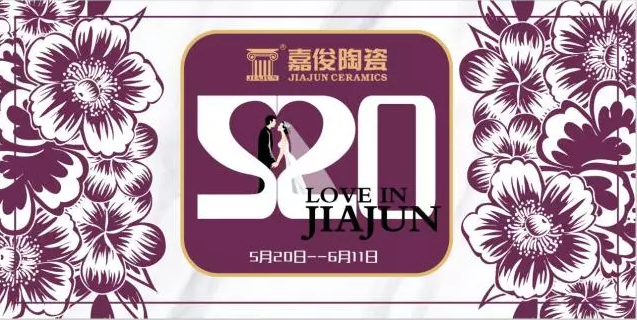 520《愛 ? 在嘉俊》促銷活動(dòng)再創(chuàng)佳績(jī)！