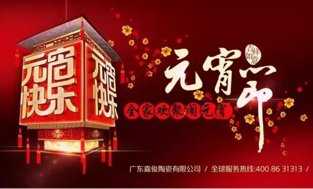 迎元宵，慶團(tuán)圓，換新家！